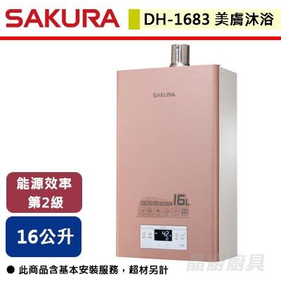 【櫻花SAKURA】DH-1683 - 16L 美膚沐浴熱水器 - (含基本安裝服務)