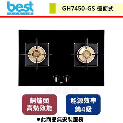 【Best貝斯特】黑玻雙口高效能瓦斯爐-GH7450-GS-無安裝服務