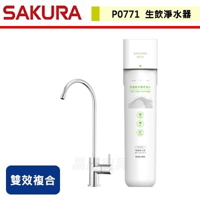 【櫻花SAKURA】P0771 - 生飲淨水器 - (含基本安裝服務)