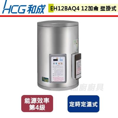 【和成】EH12BAQ4 - 壁掛式定時定溫電能熱水器-12加侖 - (含基本安裝服務)